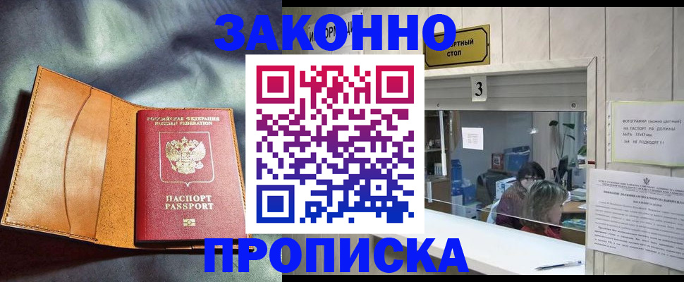 прописка законно в Гороховце